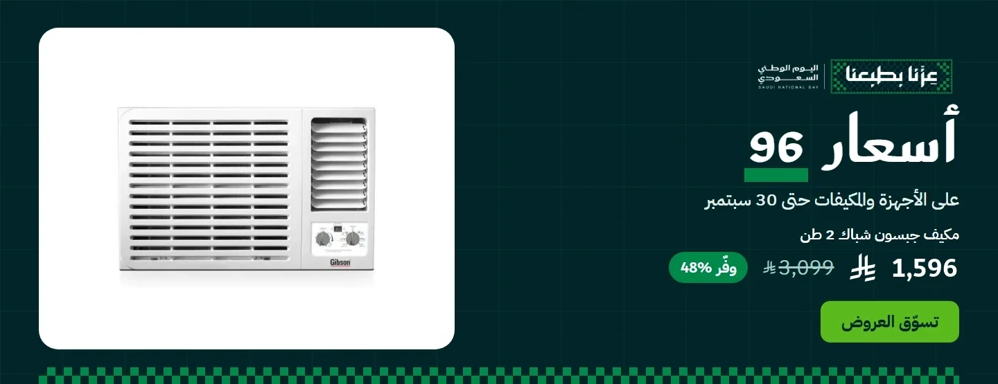 أسعار 96 — عروض اليوم الوطني على الأجهزة والمكيفات حتى 30 سبتمبر
