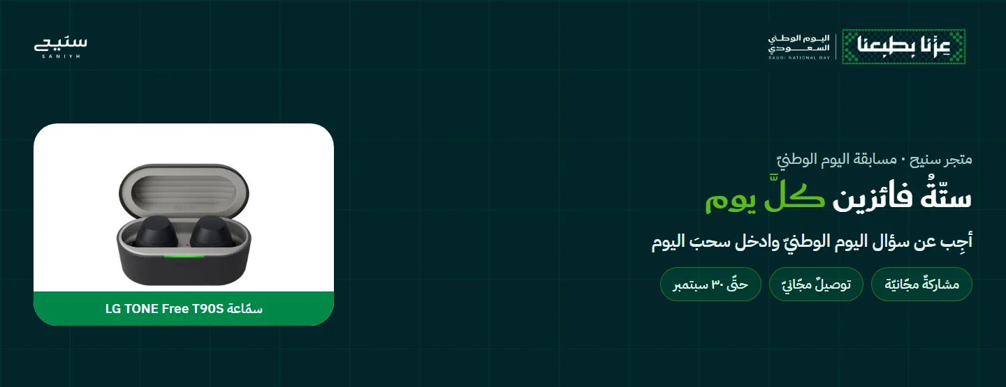 مسابقة سؤال اليوم الوطني — ستة فائزين كل يوم بسماعة LG TONE Free T90S