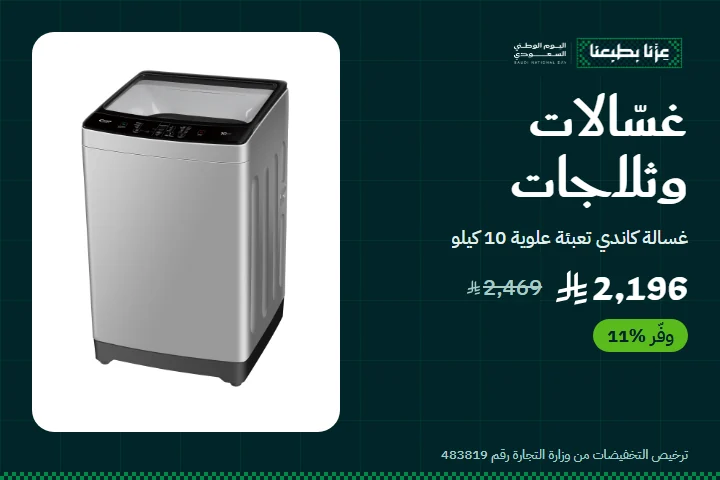 عروض اليوم الوطني على الغسالات والثلاجات — كاندي 10 كيلو بـ2,196 ريال