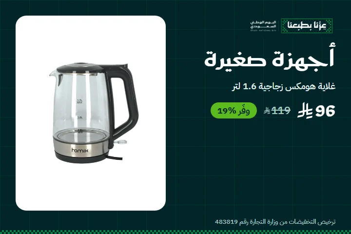 عروض اليوم الوطني على الأجهزة الصغيرة — غلاية هومكس بـ96 ريال