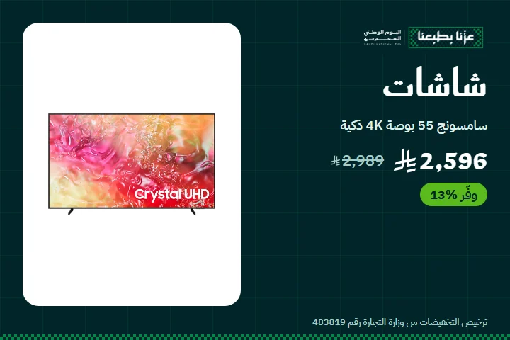 عروض اليوم الوطني على الشاشات — سامسونج 55 بوصة بـ2,596 ريال