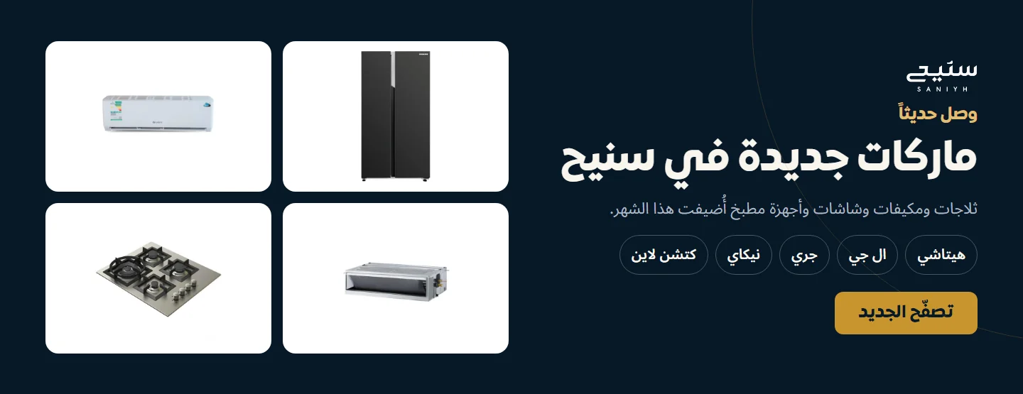 ماركات جديدة في سنيح — هيتاشي وال جي وجري ونيكاي وكتشن لاين