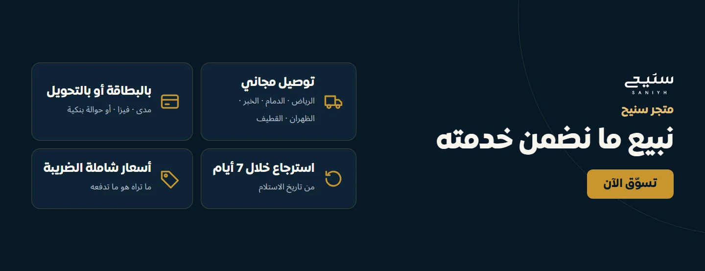 نبيع ما نضمن خدمته — توصيل مجاني، الدفع بالبطاقة أو التحويل، استرجاع خلال 7 أيام، أسعار شاملة الضريبة